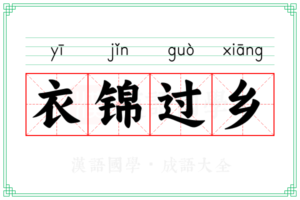 衣锦过乡