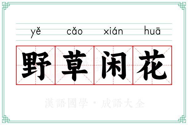 野草闲花