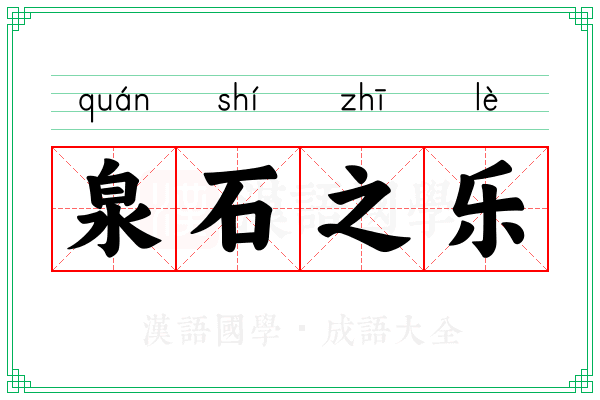 泉石之乐