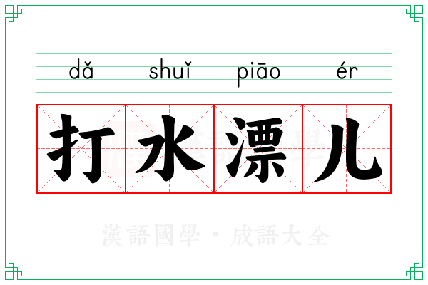 打水漂儿