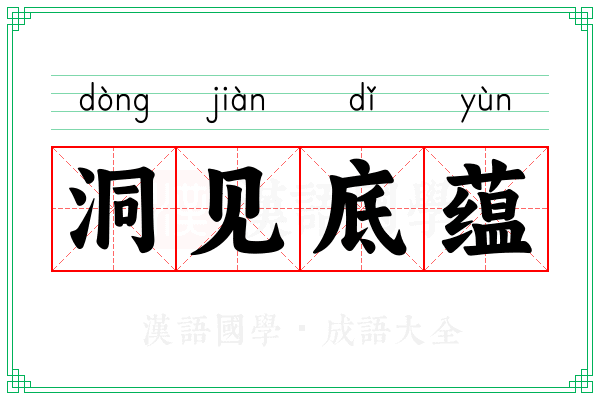 洞见底蕴