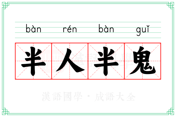 半人半鬼