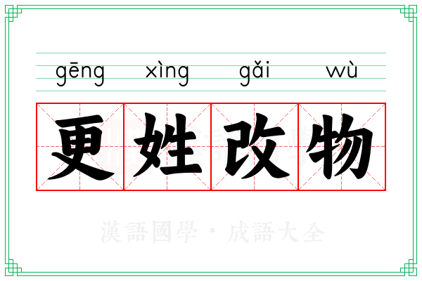 更姓改物
