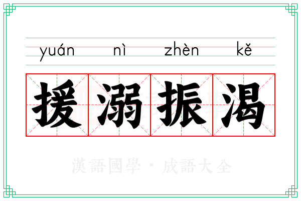 援溺振渴