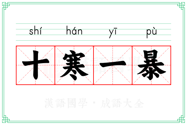 十寒一暴