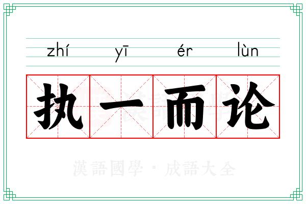 执一而论