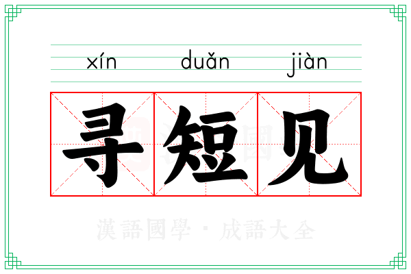 寻短见