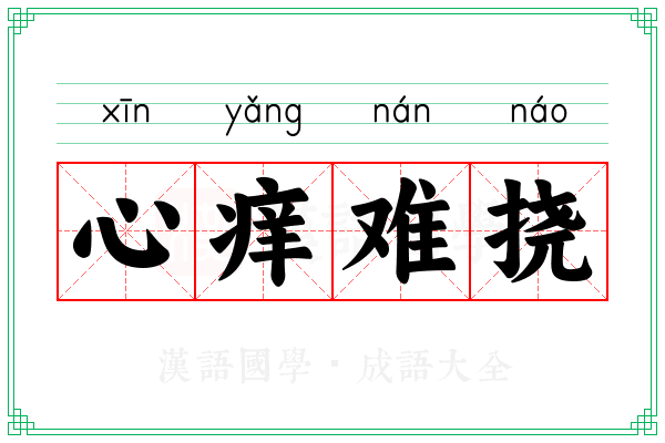 心痒难挠
