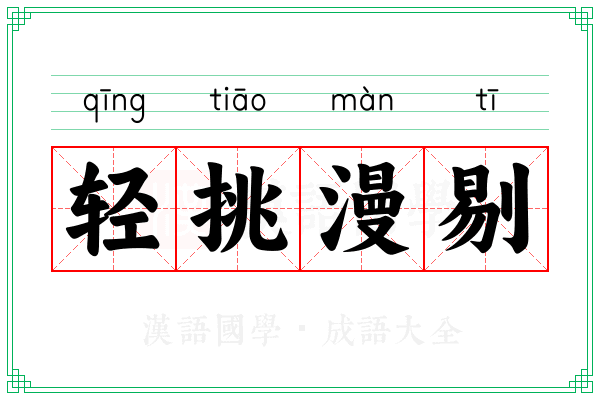 轻挑漫剔