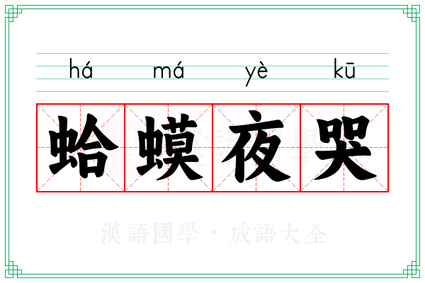蛤蟆夜哭