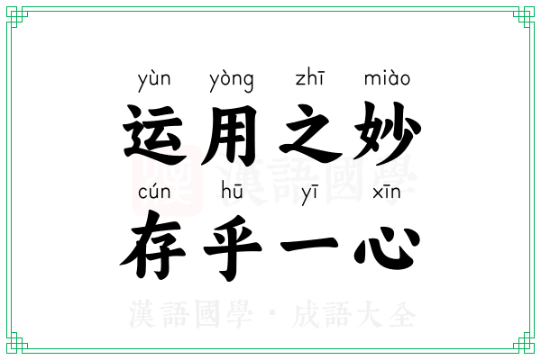 运用之妙，存乎一心