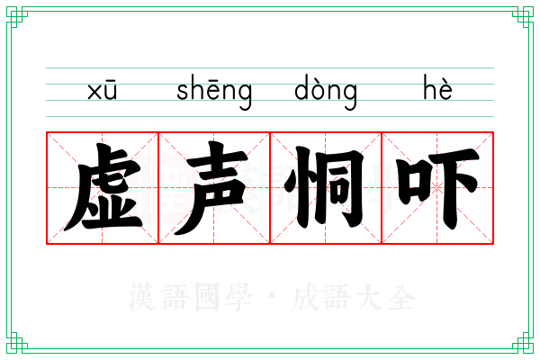 虚声恫吓