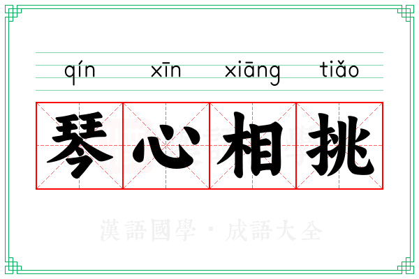 琴心相挑