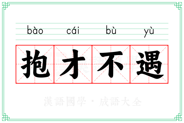 抱才不遇