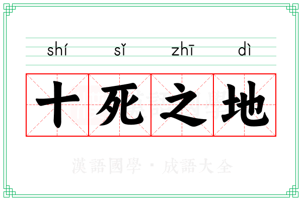十死之地