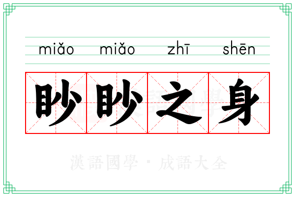 眇眇之身