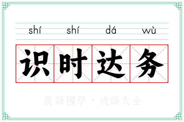 识时达务