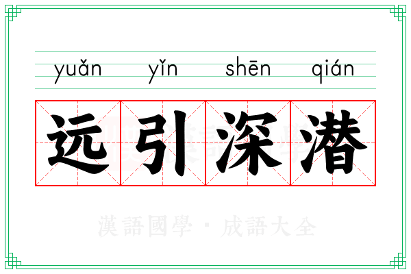 远引深潜