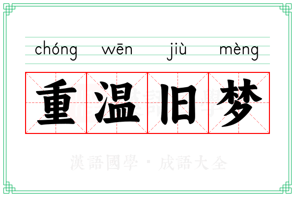 重温旧梦
