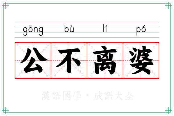 公不离婆