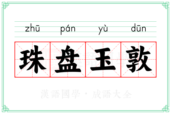珠盘玉敦