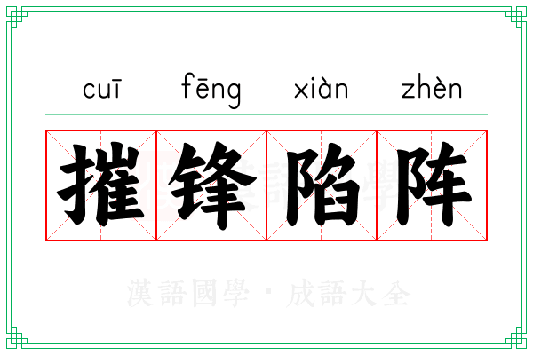 摧锋陷阵