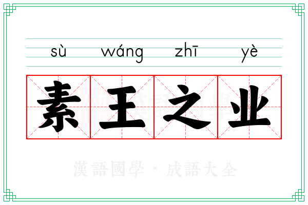 素王之业
