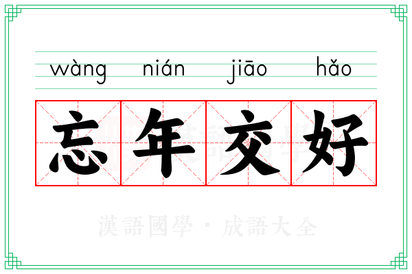 忘年交好