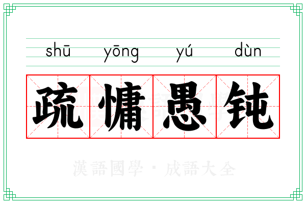 疏慵愚钝