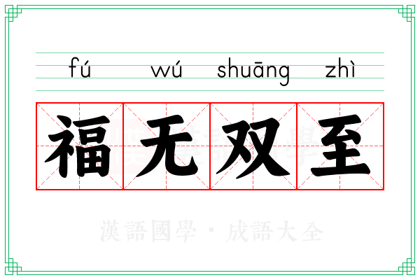 福无双至