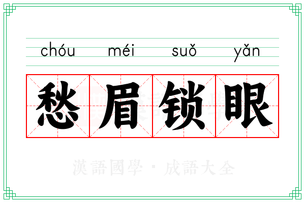 愁眉锁眼