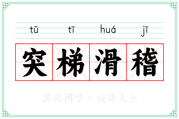突梯滑稽