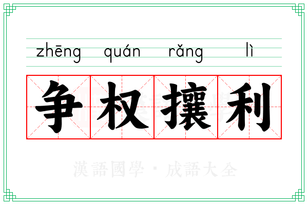 争权攘利