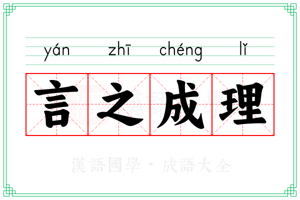 言之成理