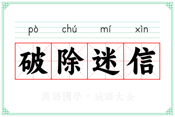 破除迷信