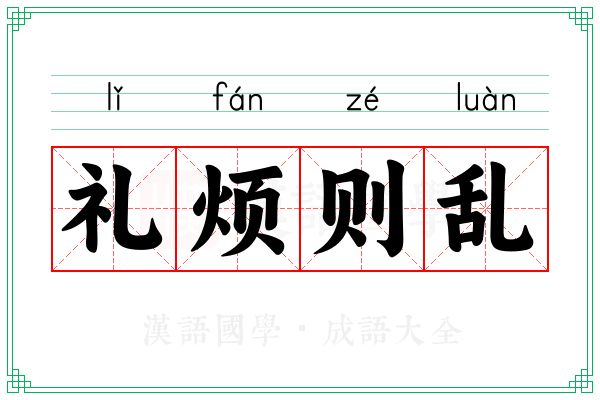 礼烦则乱