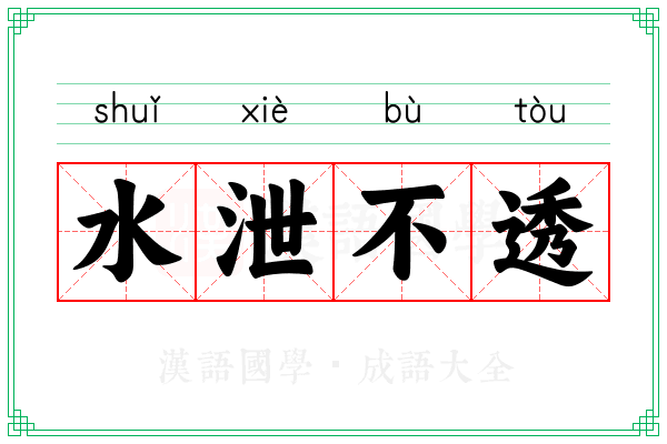 水泄不透