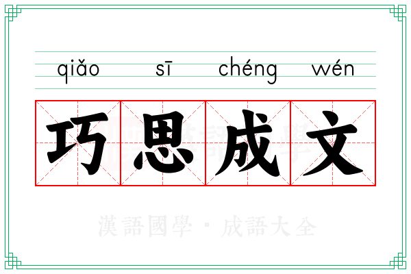 巧思成文