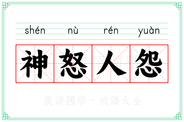 神怒人怨