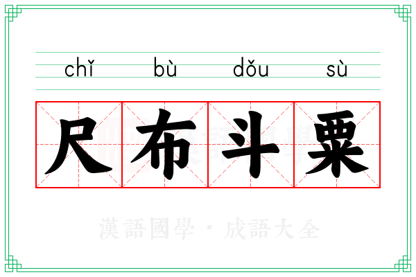 尺布斗粟