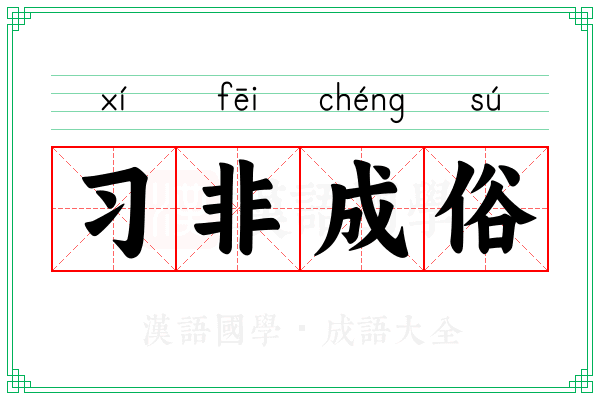 习非成俗