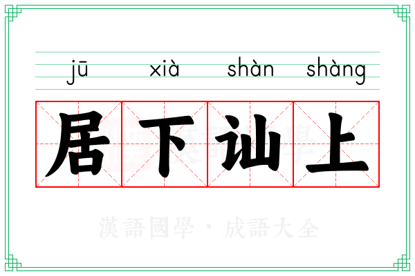 居下讪上