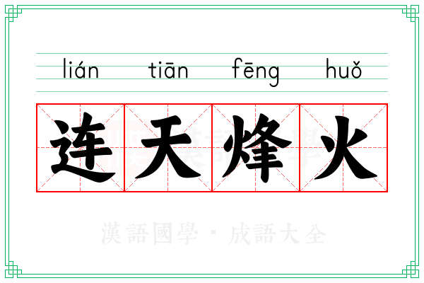 连天烽火