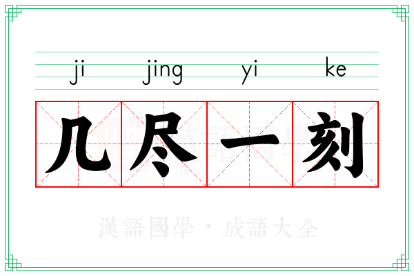 几尽一刻