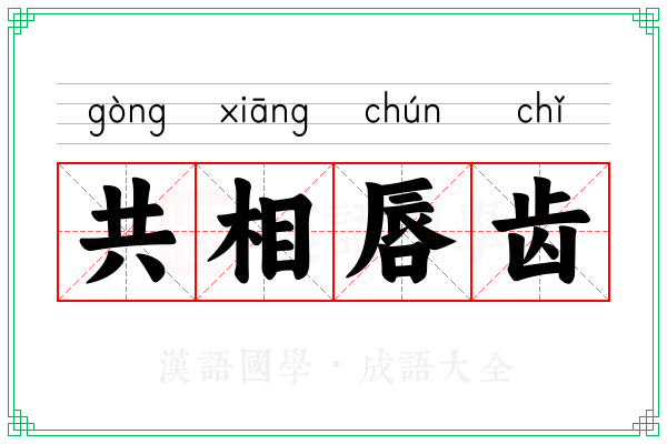 共相唇齿