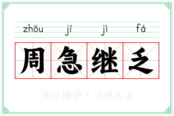 周急继乏