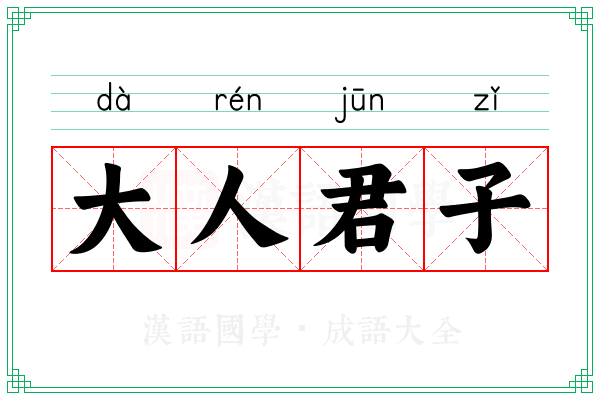 大人君子