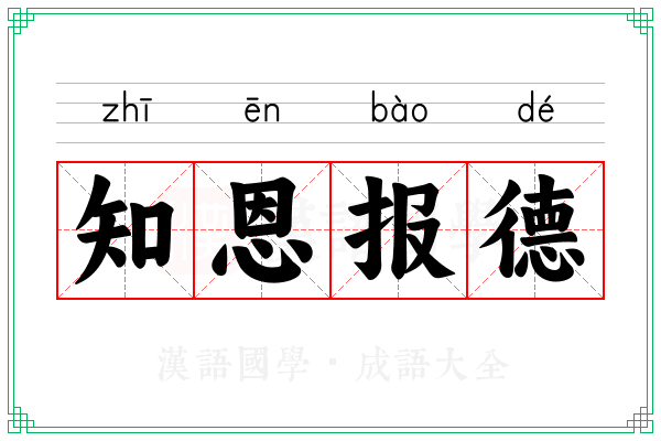 知恩报德