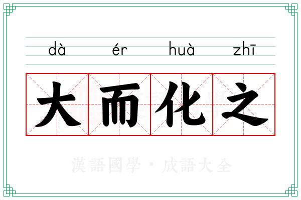 大而化之