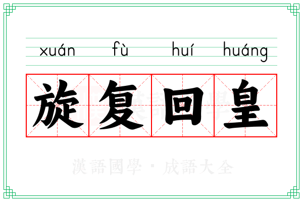 旋复回皇